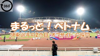 2022年カタールワールドカップ・アジア最終予選　日本 vs ベトナム　MF伊東選手の2点目「オフサイド」の瞬間