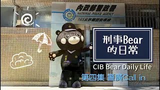 【刑事Bear的日常】- 警廣Call in