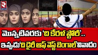 The Diary Of West Bengal Movie Controversy |వివాదం లో ది డైరీ ఆఫ్‌ వెస్ట్ బెంగాల్‌| Sanoj Mishra|RTV