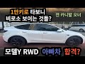 테슬라 모델Y RWD 를 1만키로 타면서 알게된 후기