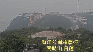 【港鐵直走】海洋公園救援徑 南朗山日落 Ocean Park rescue trail Nam Long Hill