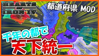 【HoI4 都道府県】　千年の都の京都は天下統一を目指すようです　京都プレイ　【ハーツオブアイアン4/ゆっくり実況】