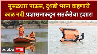 Raigad Rain : मुसळधार पावसानंतर दुथडी भरून वाहेतय काळ नदी, प्रशासनाकडून सतर्कतेचा इशारा