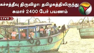 கச்சத்தீவு திருவிழா: தமிழகத்திலிருந்து சுமார் 2400 பேர் பயணம் | #Katchatheevu