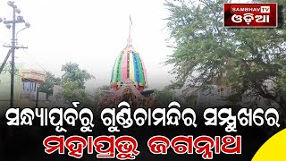 ଦଶପଲ୍ଲା: ସନ୍ଧ୍ୟାପୂର୍ବରୁ ଗୁଣ୍ଡିଚାମନ୍ଦିର ସମ୍ମୁଖରେ ମହାପ୍ରଭୁ ଜଗତରନାଥ ଜଗନ୍ନାଥ