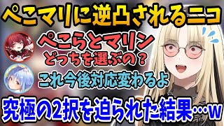 ぺこマリ逆凸で究極の2択を迫られ先輩の圧にたじたじになるニコたんw【ホロライブ切り抜き/虎金妃笑虎/宝鐘マリン/兎田ぺこら/hololive】#hololive #虎金妃笑虎  #FLOWGLOW