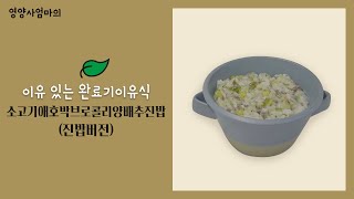 / 완료기 이유식 만들기 - 1편 / 고고맘과 함께 한다면  아기를 위한 건강한 이유식만들기 어렵지 않아요~~