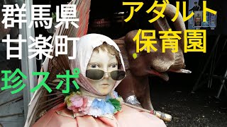 【珍スポット】80代のアーティストが生み出したハチャメチャランド群馬県甘楽町アダルト保育園へ行ってみた。