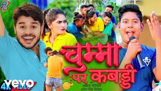 Amit Parimal, Antra Singh Priyanka - Chumma Par Kabaddi - New Bhojpuri Viral Video Song