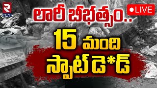 లారీ బీభత్సం..10 మంది మృతి 🔴LIVE : Lorry Accident At Chevella | Rangareddy | RTV