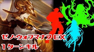 #22【グラブル】水ゾ／十天／4凸／天司武器なしでゼノ・ウォフマナフEXを１ターンキルの編成を紹介！