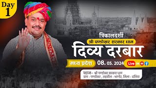 #LIVE DAY- 1 त्रिकालदर्शी दिव्य दरबार श्री पण्डोखर सरकार || 8 मई 2024 || पण्डोखर, मध्य प्रदेश.