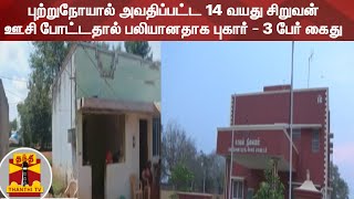 புற்றுநோயால் அவதிப்பட்ட 14 வயது சிறுவன் ஊசி போட்டதால் பலியானதாக புகார் - 3 பேர் கைது