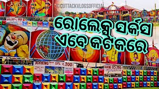 ରୋଲେକ୍ସ୍ ସର୍କସ ଏବେ କଟକରେ‌‌ | Rolex Circus Now in Cuttack | Famous Circus | Cuttack Vlogs Official