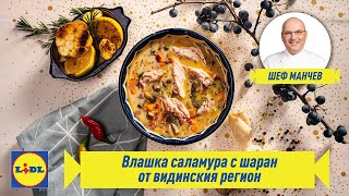 Влашка саламура с шаран | Родната кухня в четири сезона: Зима | Lidl Bulgaria