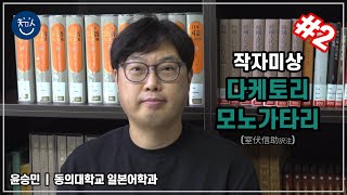 경BOOK톡! | ‘다케토리 모노가타리’ #2 _ 윤승민 선생님(동의대학교 일본어학과)