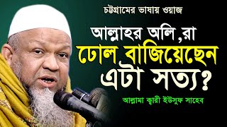 আসল সুন্নি ও নকল সুন্নি’র গোমড় ফাঁস! | Mawlana Qari Yusuf New Waz | মাওলানা ক্বারী ইউসুফ। নতুন ওয়াজ