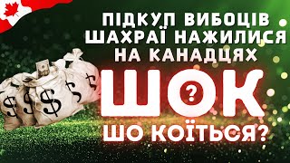 ШОКоїться? #10 | Політики підкупають а шахраї наживаються на канадцях.