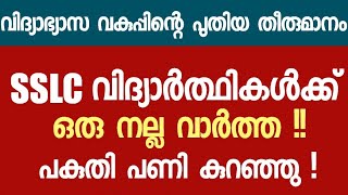 SSLC വിദ്യാർത്ഥികൾക്ക് ഒരു നല്ല വാർത്ത - അല്പം പണി കുറഞ്ഞു I Good News For SSLC Students