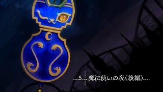 【魔法使いの夜】プレイ動画part38