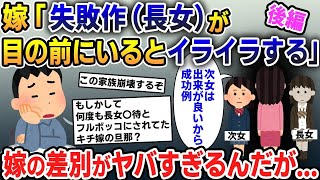 【報告者キチ】後編出来の良い次女とお笑い担当の残念な長女。嫁の次女贔屓がすごいんだが   →伝説級の毒親降臨にスレ民絶句【2ch修羅場スレ・ゆっくり解説】