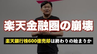 【崩壊間近】楽天Gが600億円分の楽天銀行株を売却！証券を含めて今後どうなるのか