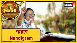 Twitter-এ Nandigram-এর 'অন্ধকার অধ্যায়' স্মরণ Mamata-র, ভূমি আন্দোলনের শহীদদের শ্রদ্ধাজ্ঞাপন