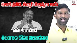 చిలుక ప్రవీణ్, తీన్మార్ మల్లన్నలా కాదు.సహకరించండి తెలంగాణ కోసం నిలబడదాం || U News