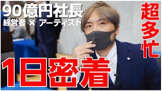 【経営者の一日】密着！ 年商  90億 社長 の 1日 。一年 で一番忙しい 社長の一日 に密着 してみた。【 社長 ・ 経営者 ・中卒  】