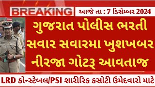 gujarat police bharti running/physical exam test date (LRD constable/psi) 2024 latest update today