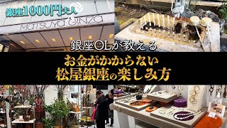 【銀座OLが教える】松屋銀座を1000円以内で満喫できる意外な方法【屋上|開運スポット|東京最新スポット】