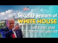 Security System of White House || क्यों है व्हाइट हाउस दुनिया का सबसे सुरक्षित घर?||