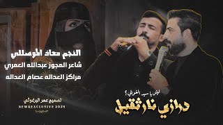 ليش يا سيد الغوالي |2025 النجم معاذ الموصللي شاعر المجوز عبدالله العمري  البرغوثي برودكشن