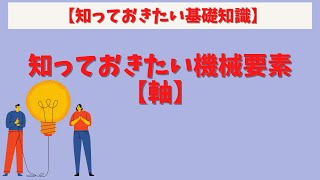 第26回【知っておきたい基礎知識】【軸】機械エンジニアが知っておきたい機械要素