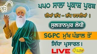 🔴 HD Live Sultanpur Lodhi Mukh Pandal SGPC   | Celebrating 550 Years Of Guru Nanak Dev Ji..........