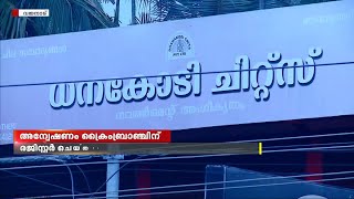 വയനാട് ധനകോടി ചിറ്റ്‌സ് സാമ്പത്തിക തട്ടിപ്പ് അന്വേഷണം ക്രൈംബ്രാഞ്ചിന്