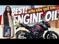 বাইক এখন পুরাই ঠান্ডা | Best Engine Oil For Motor Bike | Kazi Nourin | N250 Bangladesh