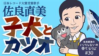 佐良直美　子犬の命あずかります。