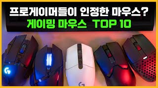 프로 게이머들이 선택한 최강 마우스는? TOP 10 분석!