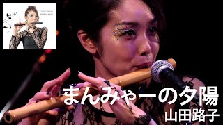 【篠笛】山田路子『まんみゃーの夕陽』-ライブ映像