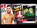 مهنة لاعب FC 25 البدايه الأقوى بتاريخ فيفا 🔥