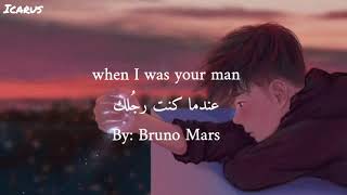 Bruno Mars - when I was your man lyrics مترجمه