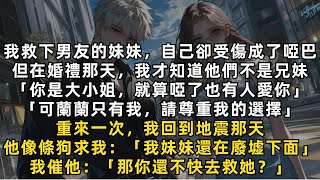 完結爽文：重來一次，我回到地震那天，他像條狗匍匐在我腳邊，哭著求我救他妹妹，我反催他：「那你還不快去救她？」