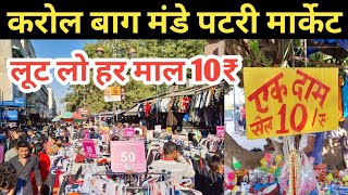 लूट लो हर माल 10₹ | करोल बाग मंडे पटरी मार्केट | Karol bagh monday market | Patri market Karol bagh