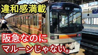 阪急電車を走るマルーンじゃない車両に乗ってみた。