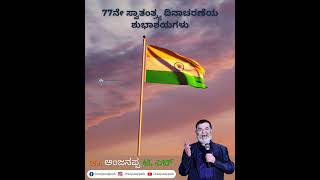 77ನೇ ಸ್ವಾತಂತ್ರ್ಯ ದಿನಾಚರಣೆಯ ಶುಭಾಶಯಗಳು.