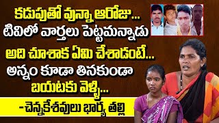 చెన్నకేశవులు మాతో ఏమి చెప్పాడంటే | Chennakeshavulu Wife And Mother Emotional Words | Real Facts