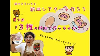 紙皿シアターを作ってみよう！！〜3枚の紙皿を使って紙皿シアターを作ろう！！〜