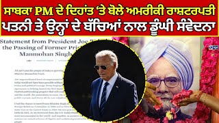 Manmohan Singh | Joe Biden | ਵ੍ਹਾਈਟ ਹਾਊਸ ਨੇ ਡਾ. ਮਨਮੋਹਨ ਸਿੰਘ ਦੇ ਦੇਹਾਂਤ ਤੇ ਬਿਆਨ ਕੀਤਾ ਜਾਰੀ