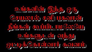 Shani bhagawan- உங்களின் இந்த செயலால் சனி பகவான் நீங்கள் கூப்பிடாமலேயே  வந்து ஒட்டிக்கொள்வார் கவனம்